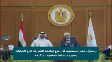 رسميًا.. مصر تستضيف أول فرع لجامعة الشارقة خارج الإمارات بسبب منصتها العلمية المتقدمة